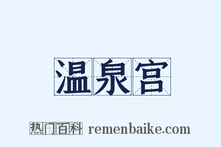 温泉宫是什么意思的图片